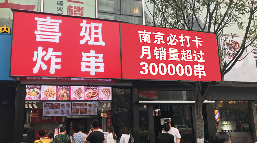 喜姐炸串总店