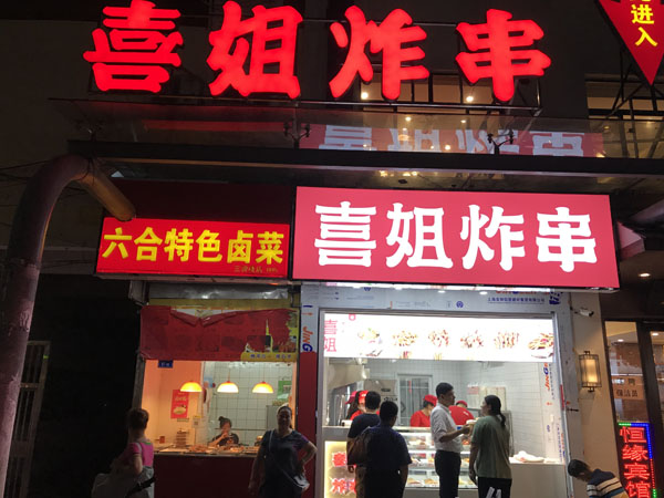 喜姐炸串(三牌楼店)