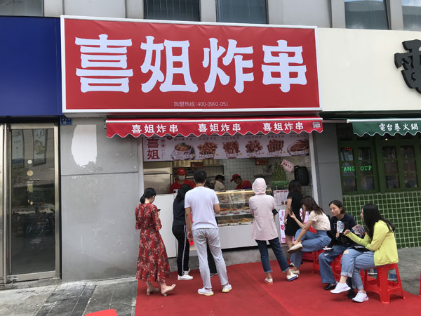 喜姐炸串(建邺万达店)