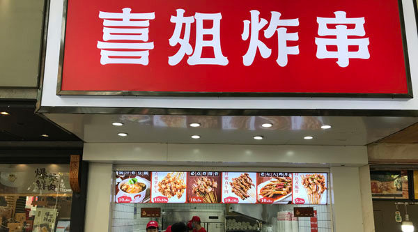 喜姐炸串(健康路店)