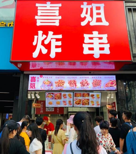 喜姐炸串总店