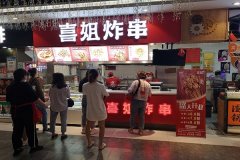 喜姐炸串(油坊桥 好邻里店)