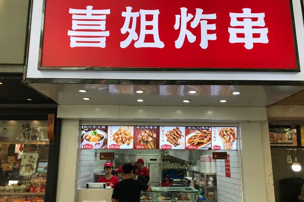 喜姐炸串(健康路店)