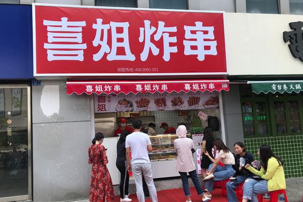 喜姐炸串(建邺万达店)