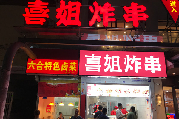 喜姐炸串(三牌楼店)