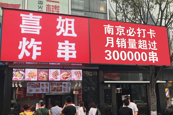 喜姐炸串总店